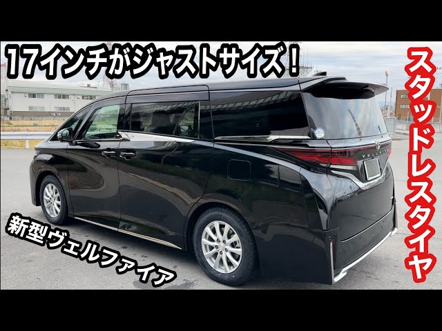 新型40ヴェルファイア スタッドレスタイヤのサイズに悩んでる方必見