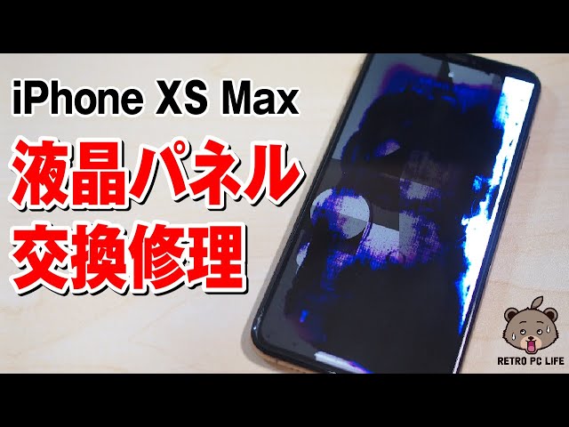iPhone XS Max】液晶パネルが壊れたので、安物互換液晶パネルに交換し