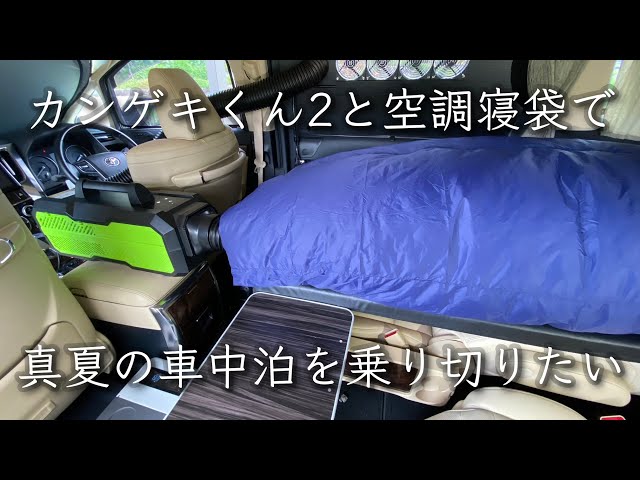 夏の車中泊最強システム】カンゲキくん2×空調寝袋で真夏の車中泊が超