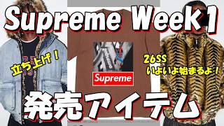 Supreme] It's time to launch! Week 1 release items have been