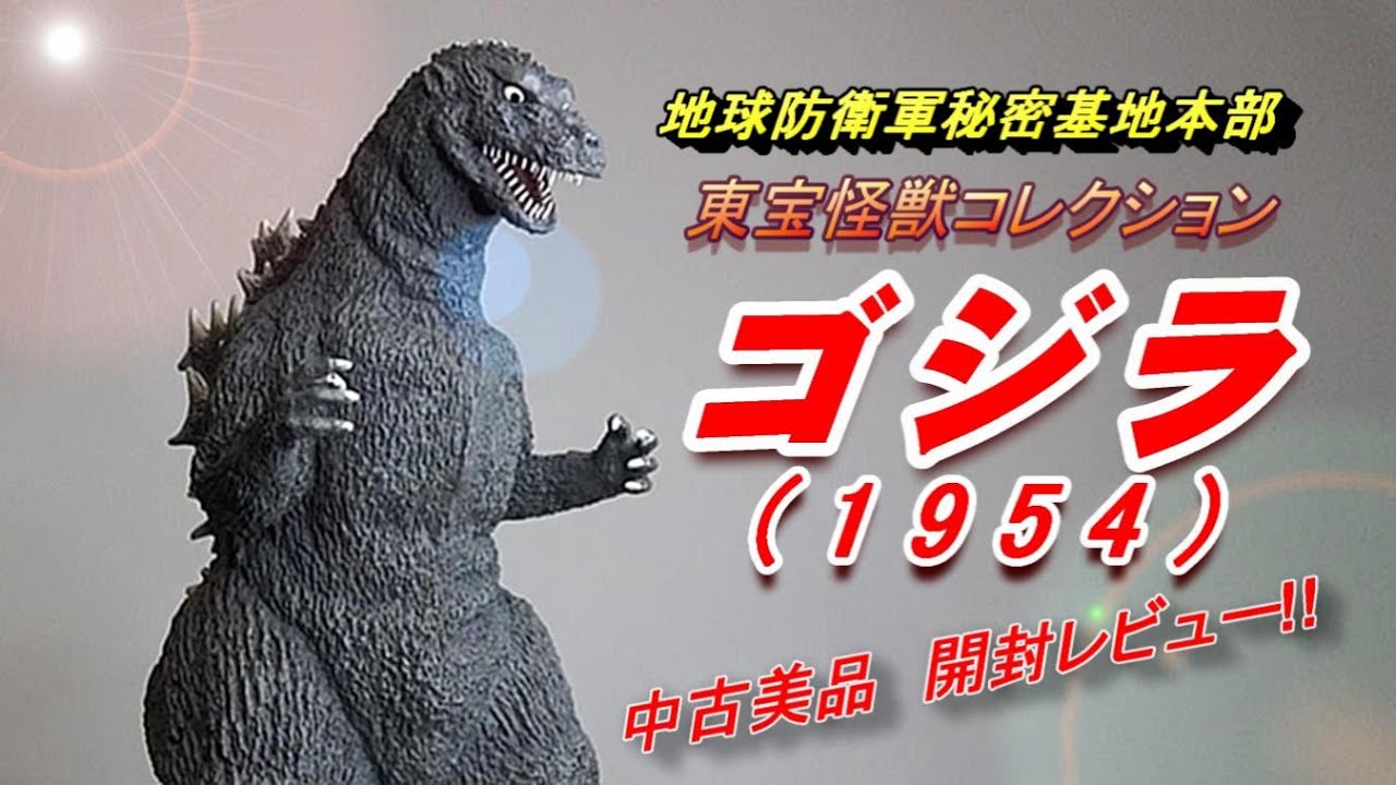 フィギュア】東宝怪獣コレクション《初代ゴジラ》中古美品 開封