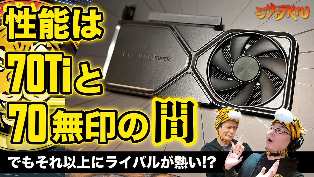 CUDAコア20％増量したGeForce RTX 4070 SUPERの性能は？：ジサトラKTU