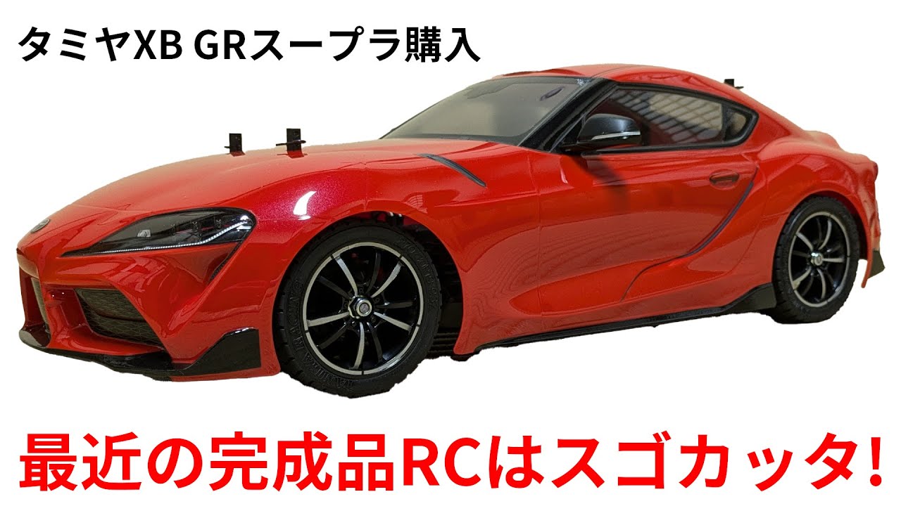 タミヤXB GRスープラ購入 最近の完成品RCはスゴカッタ！ - YouTube