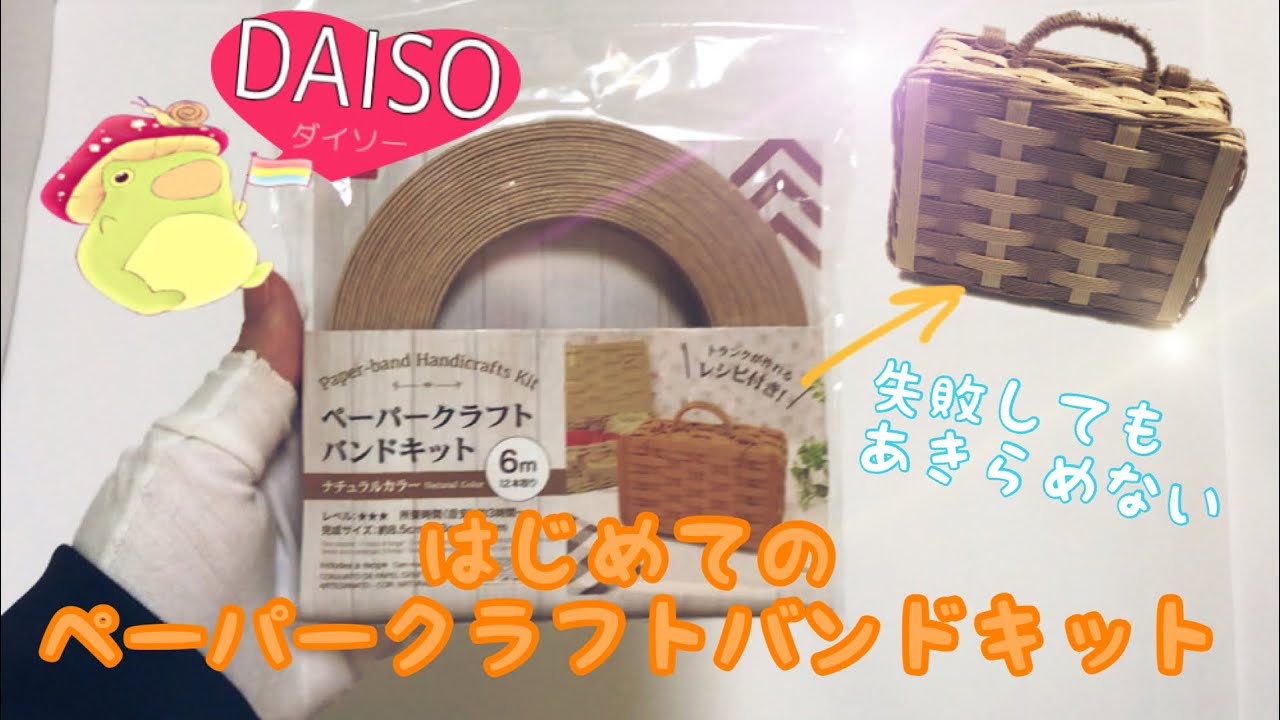 DAISO]はじめてのペーパークラフトバンドキットでトランクをつくる