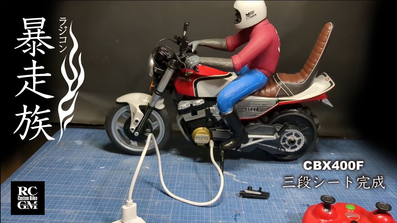 CBX400Fラジコン三段シート - YouTube