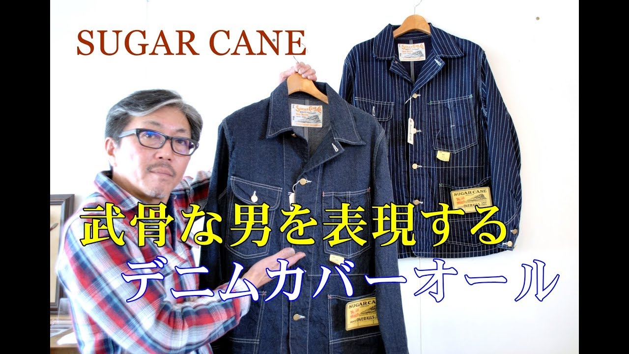 アメカジの定番アイテム！ デニムカバーオールジャケット シュガー