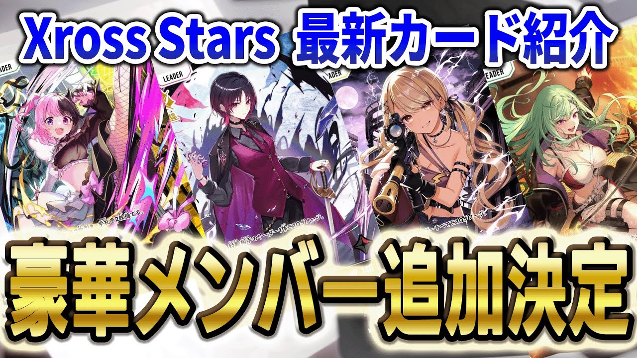 クロスタ Xross Stars】2弾 Exceed Rampage 豪華最新カード追加！ 神成
