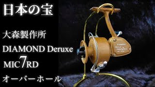 大森製作所 ダイヤモンドリール マイクロ7 オーバーホール - YouTube