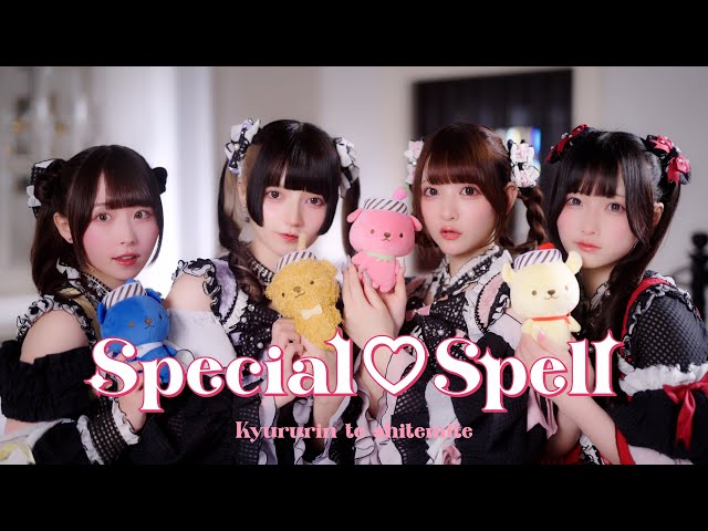 Special♡Spell」ジャムムコラボMV/きゅるりんってしてみて - YouTube