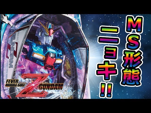 CRフィーバー機動戦士Zガンダム】王道に還る、Z【イチ押し機種CHECK