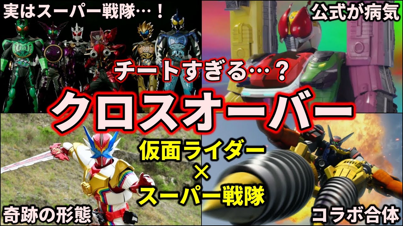 歴代仮面ライダー】スーパー戦隊とコラボ！激レアなクロスオーバー