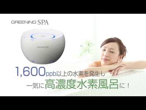 グリーニングスパ（GREENING SPA） 水素風呂 - YouTube