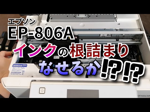EPSONメンテナンス EP806A プリンター インク詰まり 修理 - YouTube