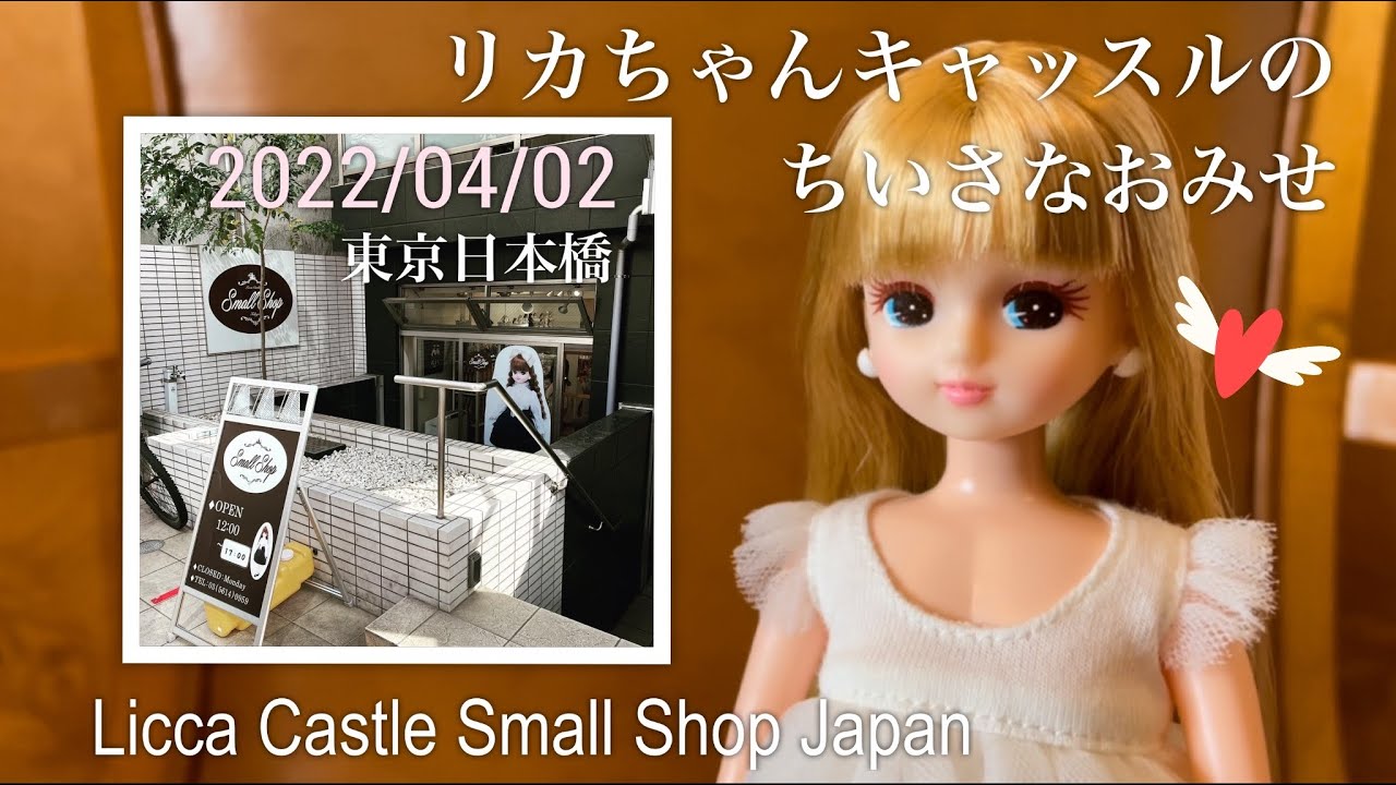 行ってきました♪購入品紹介です！リカちゃんキャッスルのちいさなお