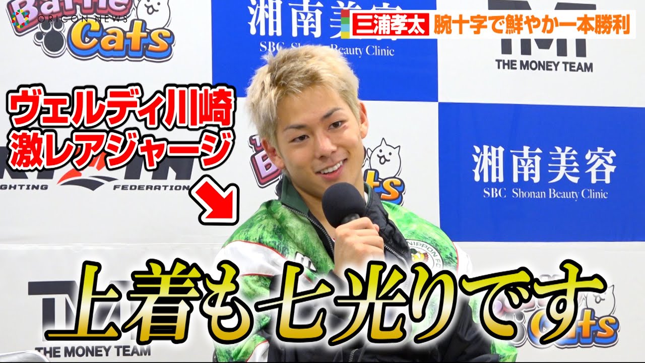 超RIZIN】三浦孝太、デビュー2戦目も腕十字で一本勝利 父・三浦知良の