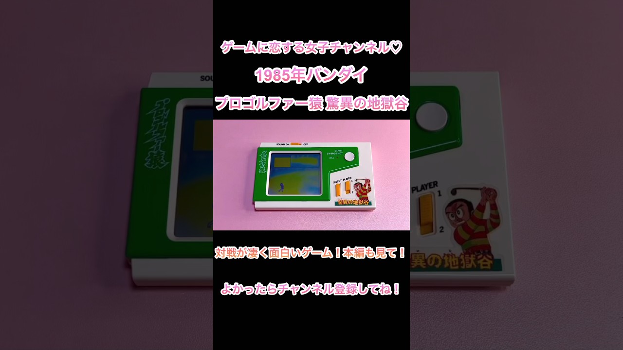 ゲームウォッチ】プロゴルファー猿 ！最高のゴルフゲームを遊んでみた