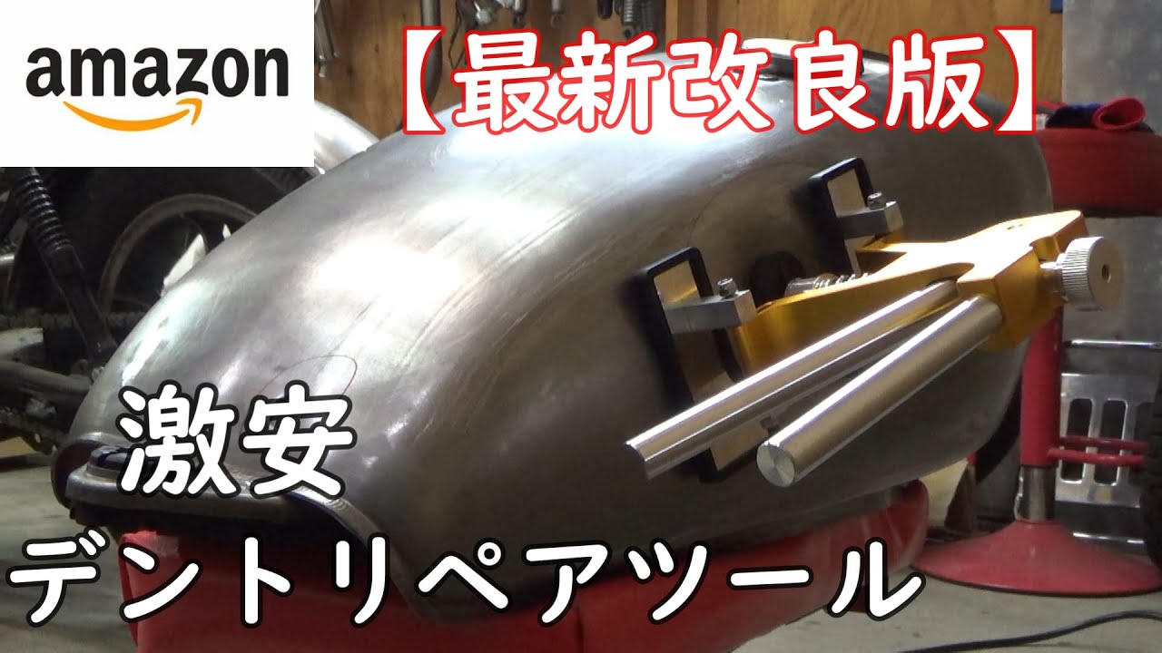 SR400】純正タンク凹み修理 アマゾンの激安デントリペアツールを最強に