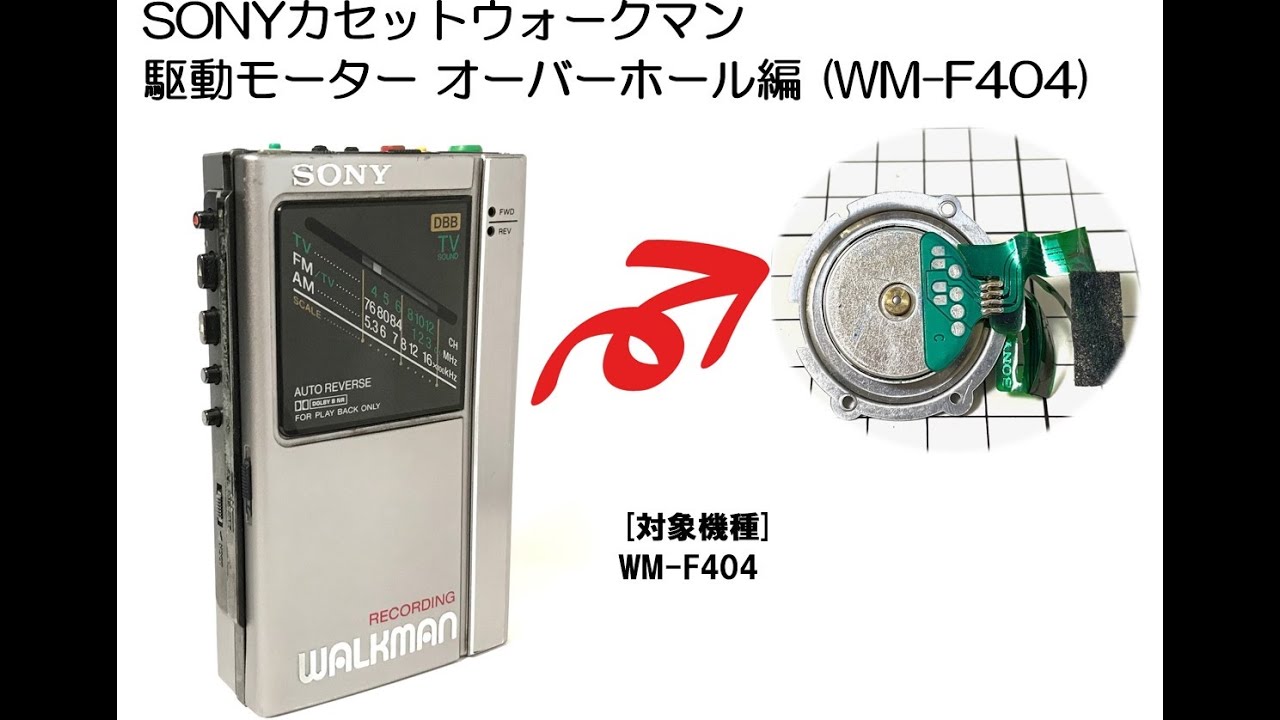 SONY WALKMAN WM-F404 駆動モーター オーバーホール (カセットテープ