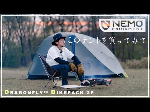 新幕】テントに悩んでるならコレ！噂の軽量かつスタイリッシュな「あの