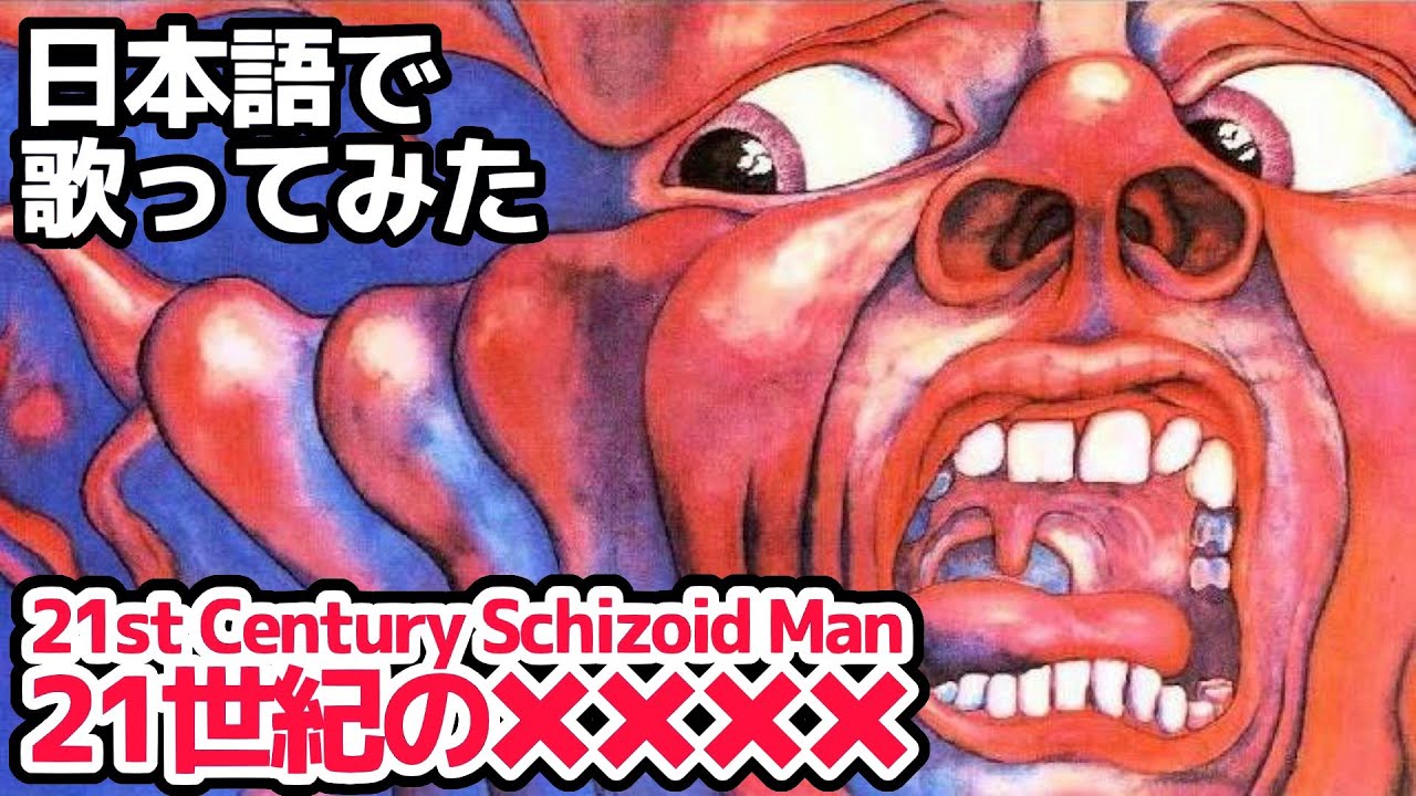 キング・クリムゾン】21世紀の××××（21th Century Schizoid Man）Take2