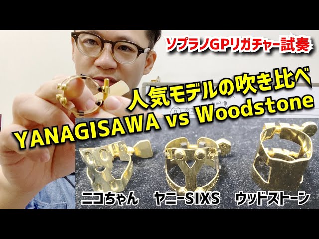 Soprano Ligature GP Festival) Comparing the well-known Yany Nico