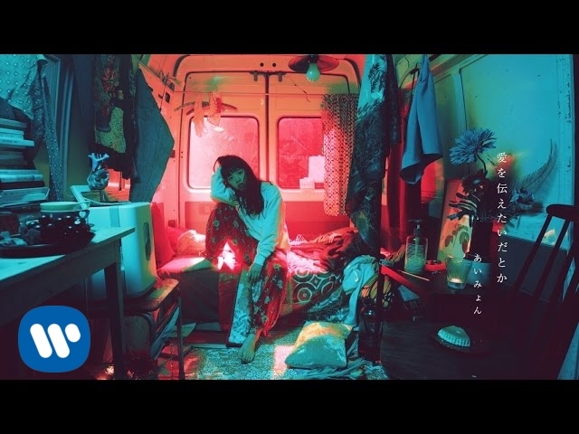 Aimyon - Ai wo tsutaetaidatoka [OFFICIAL MUSIC VIDEO] - YouTube