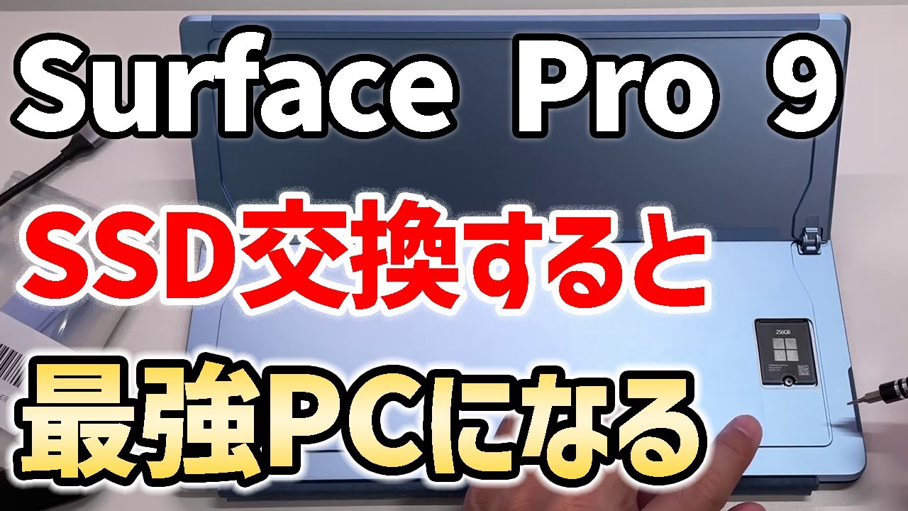 Surface改造】Surface Pro 9のSSDを交換してみた - YouTube