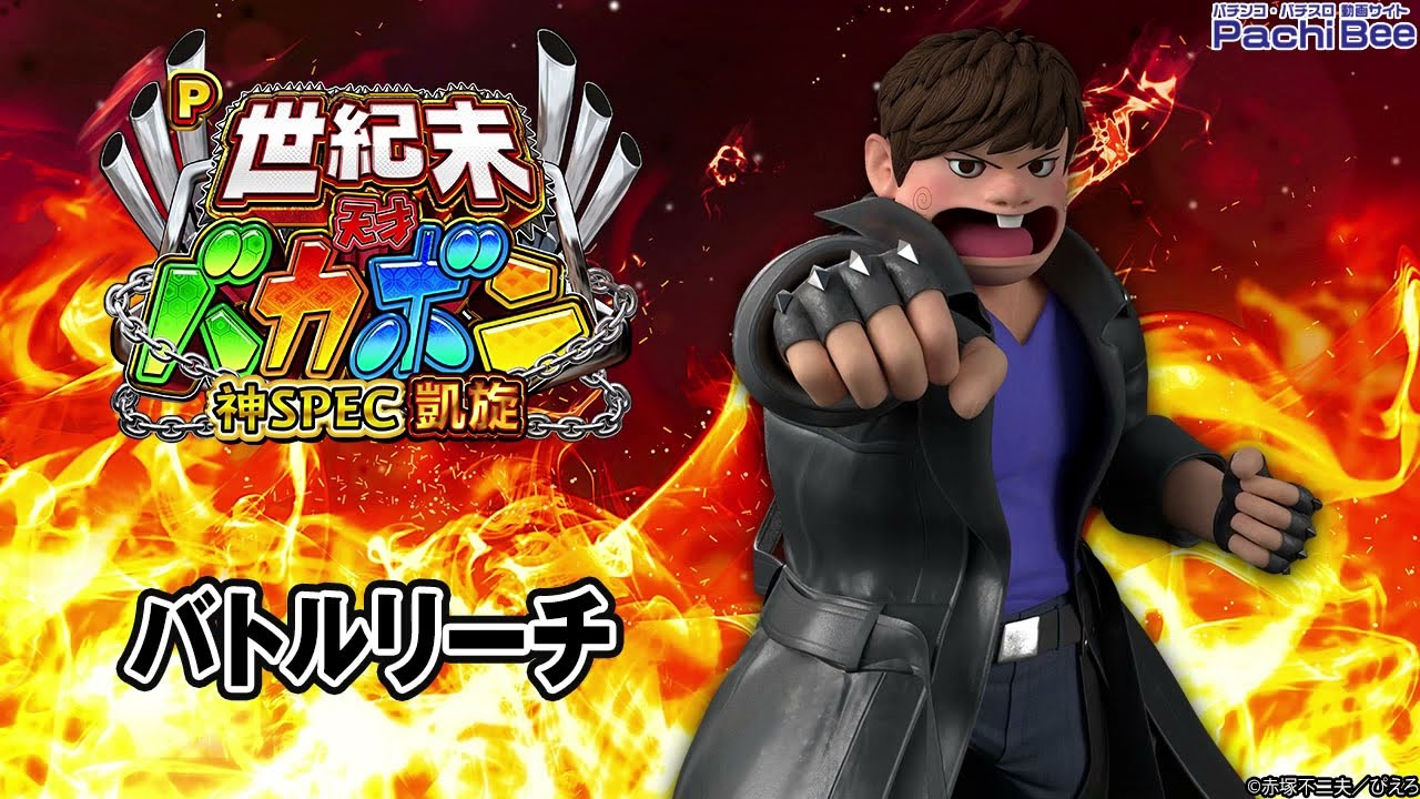 P世紀末・天才バカボン～神SPEC凱旋～】バトルリーチ【パチンコ