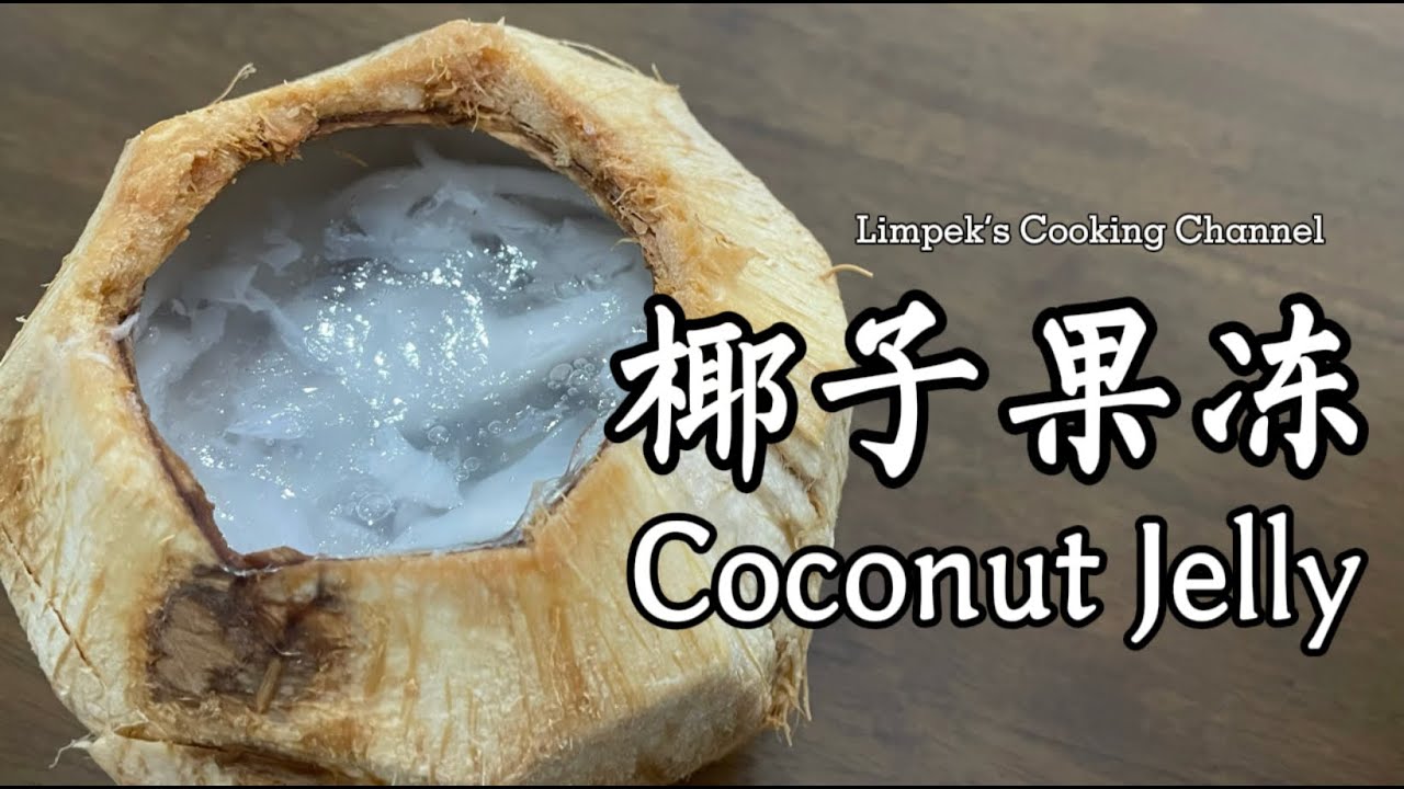椰子果冻Coconut Jelly - YouTube