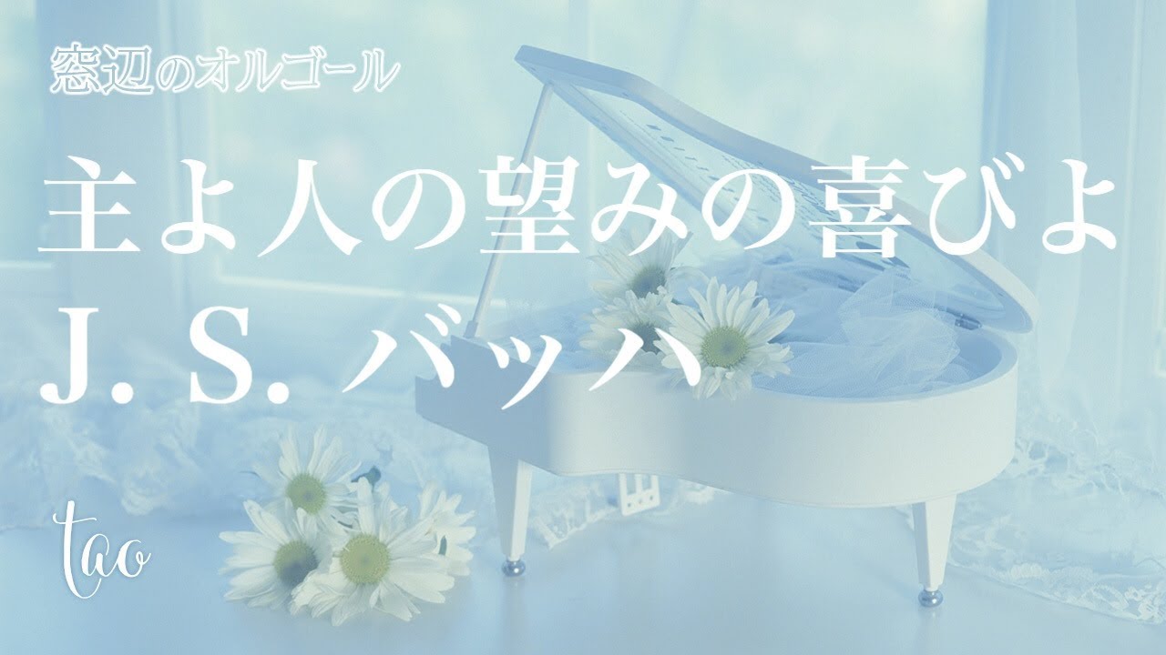 オルゴール♫ 「主よ、人の望みの喜びよ」/ J.S.バッハ カンタータ第