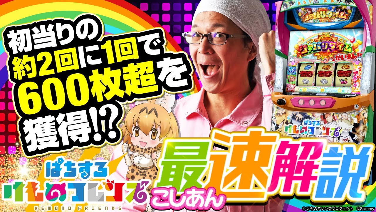 ぱちすろ けものフレンズ」最速解説動画（でちゃう！こしあん） - YouTube