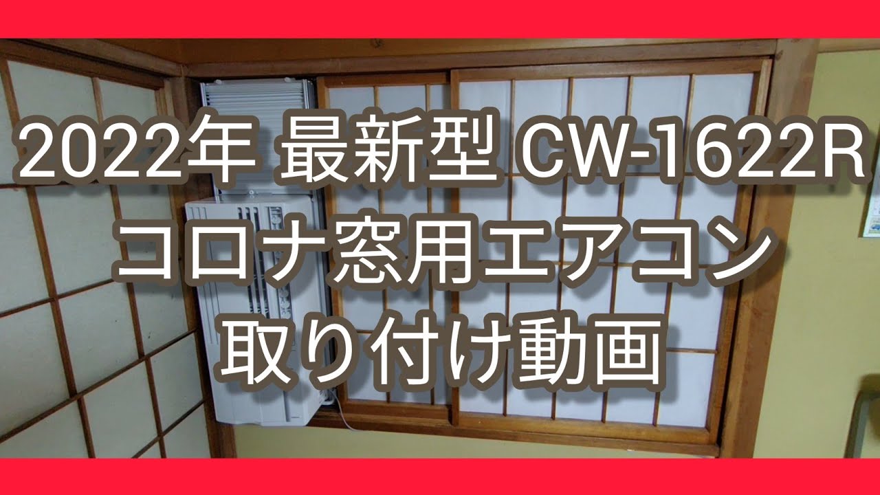 2022年 最新型 CW-1622R コロナ窓用エアコン 取り付け動画 - YouTube