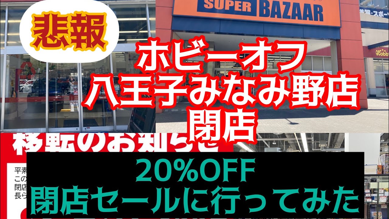 お宝番長】悲報！ホビーオフ八王子みなみ野店閉店 20%OFF閉店セールに