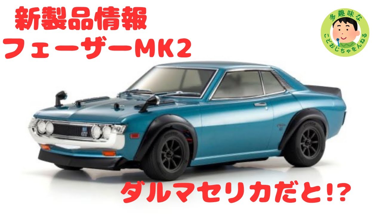 ラジコン】京商の新製品！今度はセリカGT！ - YouTube