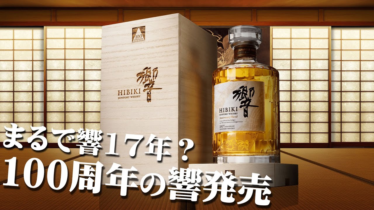 ウイスキー] まるで響17年？響の100周年ボトルが日本で発売 ＆ 小諸