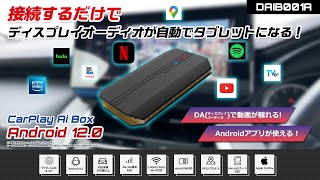 DAIB001A「CarPlay Ai Box」| DreamMaker