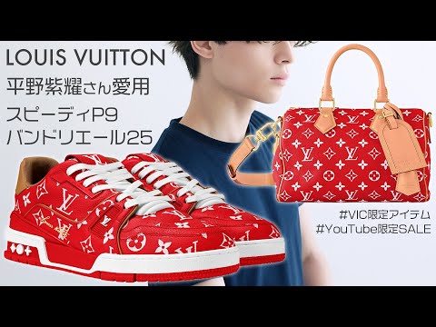 平野紫耀さん愛用】ルイヴィトン別格の人気を誇るスピーディP9が登場