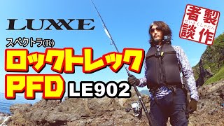 製作者談】ロックトレックPFD LE902【新作ライフジャケット】 - YouTube