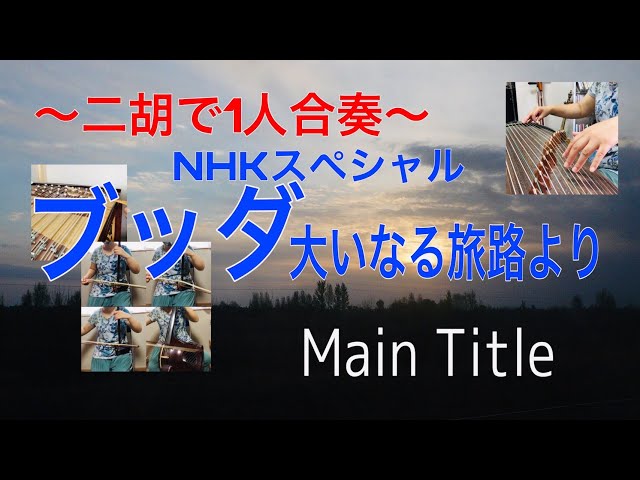 二胡で一人合奏：《NHKスペシャル「ブッダ・大いなる旅路」より“Main