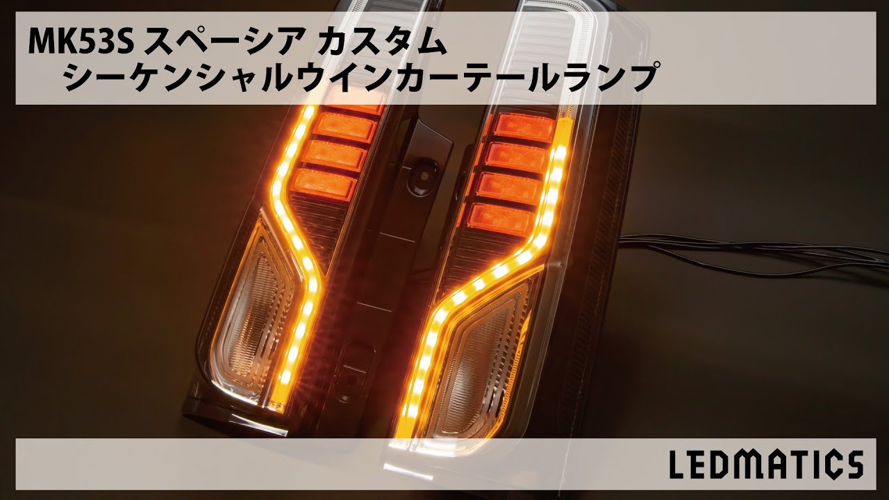 MK53S スペーシアカスタム シーケンシャルウインカー加工 LED