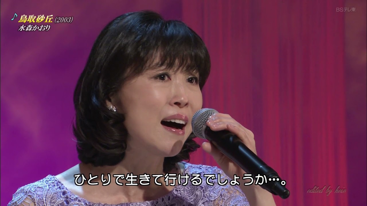BKMBB030 鳥取砂丘㉞ 水森かおり （2003）210417 vL HD - YouTube