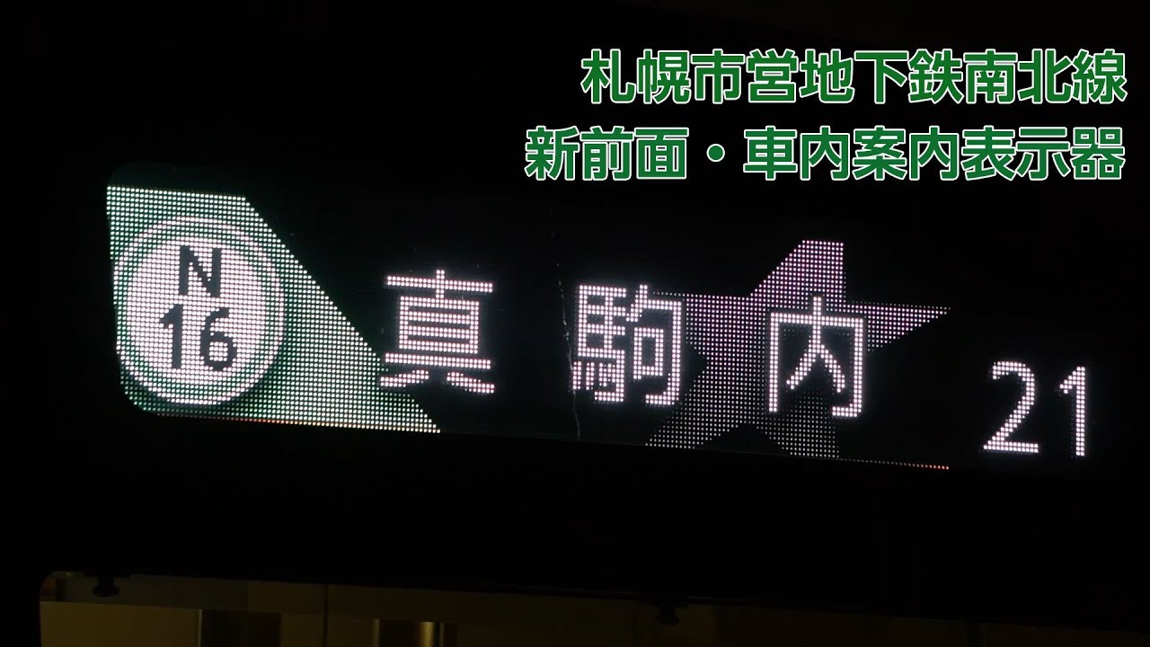 札幌市営地下鉄南北線5000形(504編成) 新前面行先表示器及び車内案内