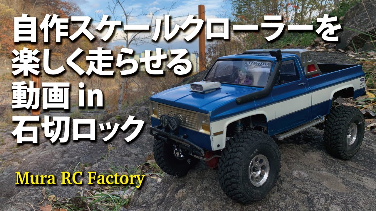 Scale Crawler クラッドバスターボディの自作シャーシのスケール
