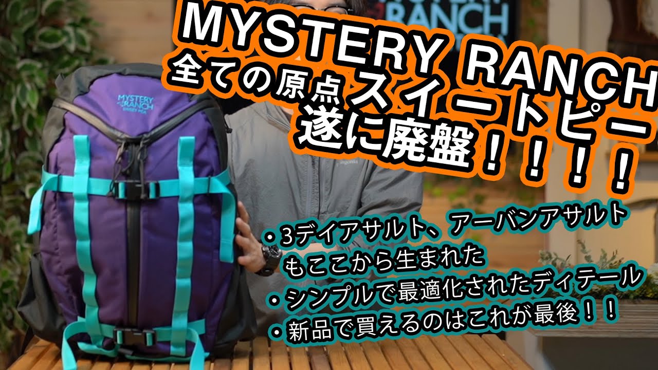 ミステリーランチ】3ジップデザインの原点スイートピーを徹底解説