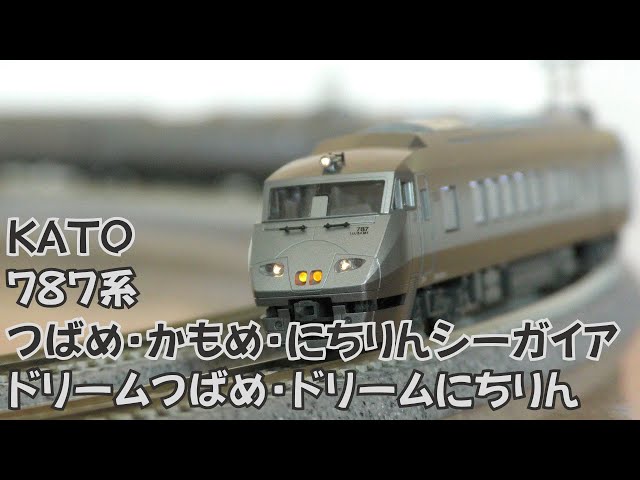 Nゲージ規格鉄道模型】KATO 787系 特急つばめ・かもめ・にちりん