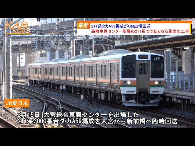 高崎211系初の延命化工事】211系タカA59編成がOM出場回送 - YouTube