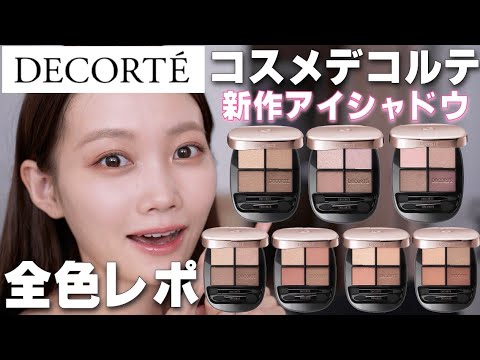 New product from COSME DECORTE] Review of all colors of the new