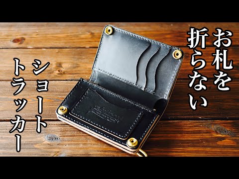 お札を折らない〟ショートトラッカーウォレット！！ - YouTube