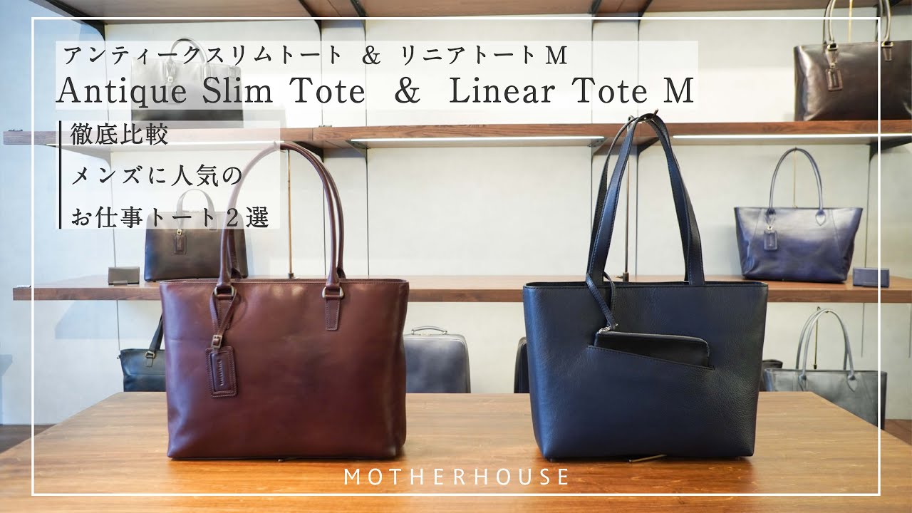 徹底比較】マザーハウスで人気のお仕事トート2選 アンティークスリム