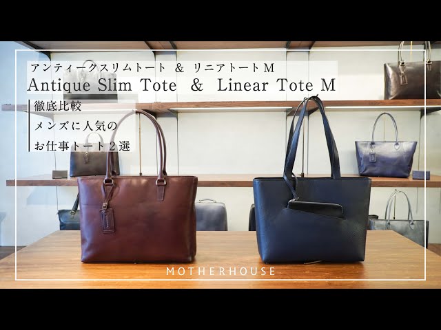 徹底比較】マザーハウスで人気のお仕事トート2選 アンティークスリム